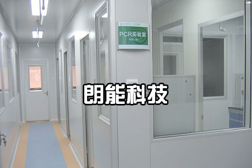 PCR实验室装修